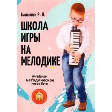 978-594388-162-6 Бажилин Р. Школа игры на мелодике, Издательский дом В.Катанского