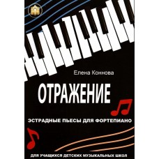 978-594388-211 Коннова Е. Отражение. Эстрадные пьесы для фортепиано, Издательский дом В.Катанского