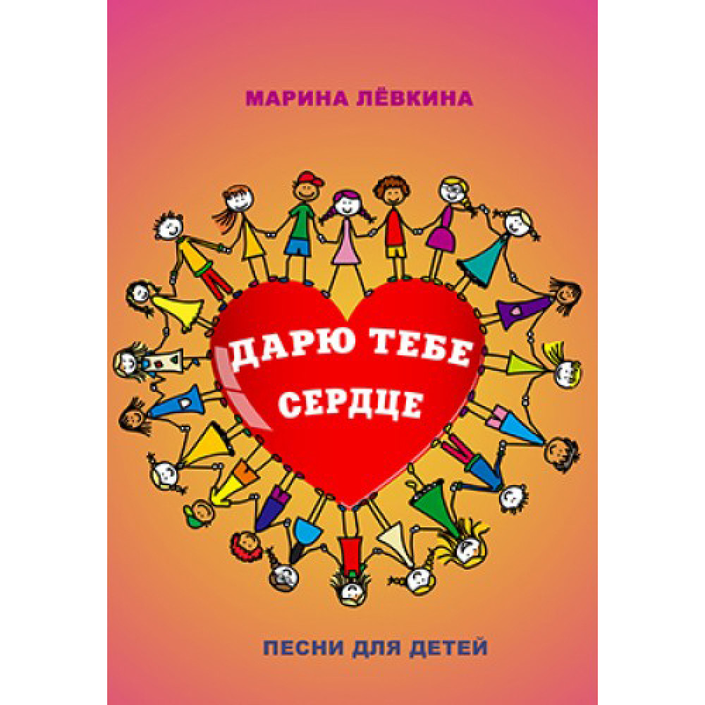 978-8-9438815-2-8 Дарю тебе сердце, Издательский дом В.Катанского