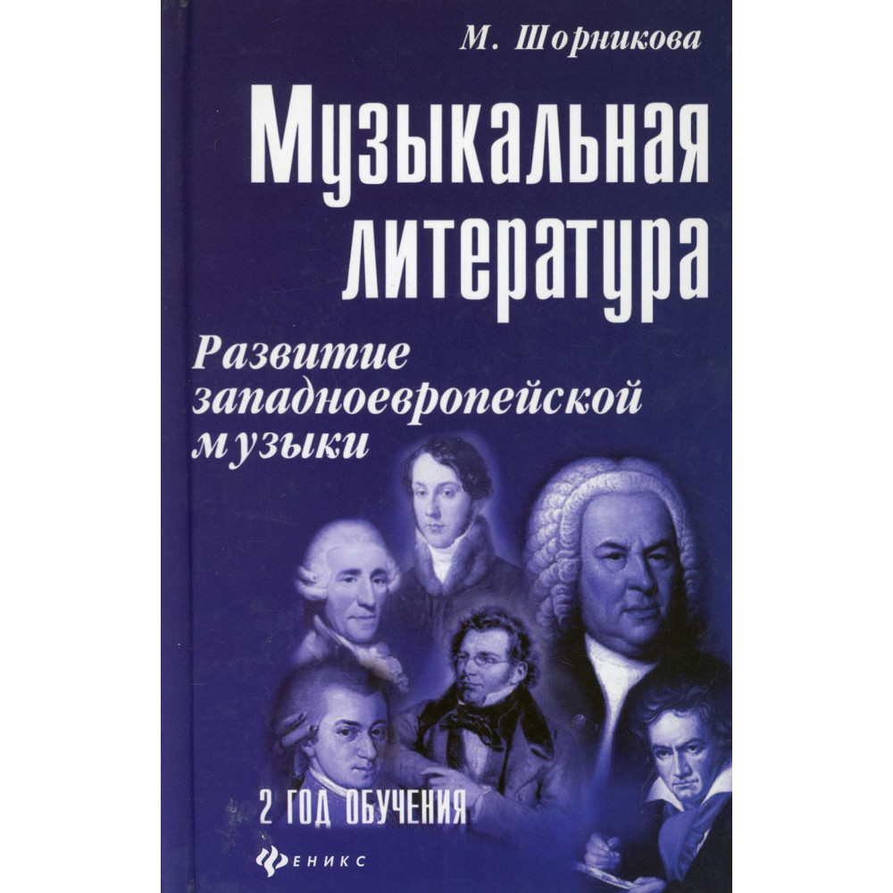 Шорникова Музыкальная литература 2 год. Развитие западной музыки, тв. обложка, издательство "Феникс"