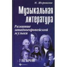 Шорникова М. Музыкальная литература 2 год. Развитие западной музыки, издательство "Феникс"