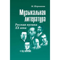 Шорникова М. Музыкальная литература 4 год. Русская музыка ХХв, тв.обл., издательство "Феникс"