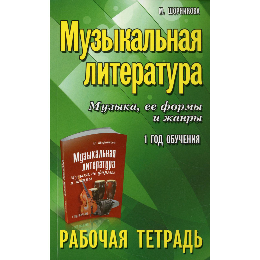 Шорникова М. Музыкальная литература. 1 год. Рабочая тетрадь, издательство "Феникс"