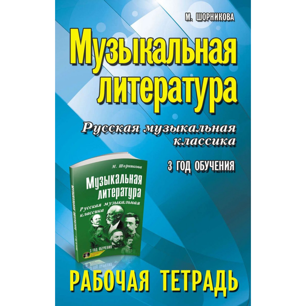 Шорникова М. Музыкальная литература. 3 год. Рабочая тетрадь, издательство "Феникс"