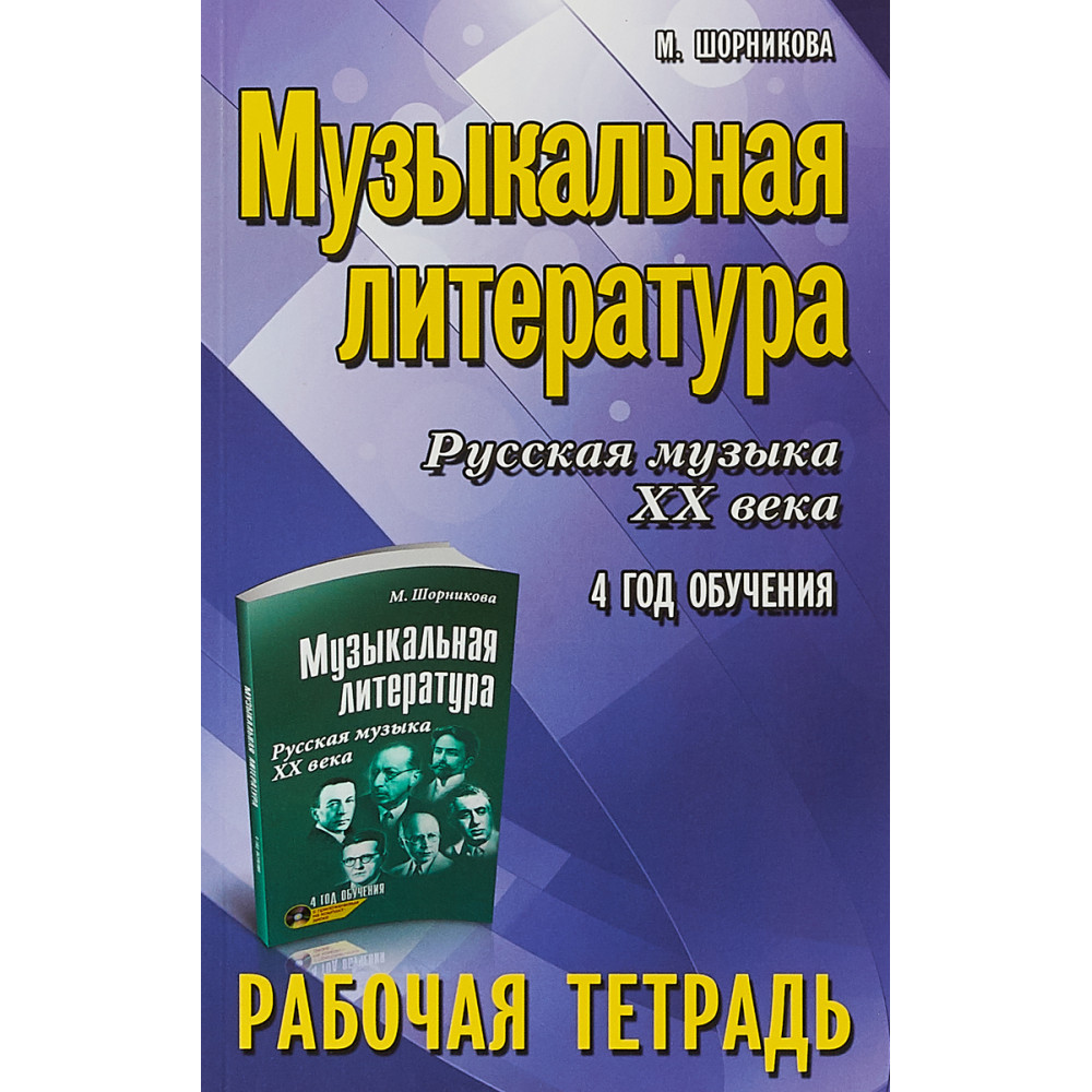 Шорникова М. Музыкальная литература. 4 год. Рабочая тетрадь, издательство "Феникс"