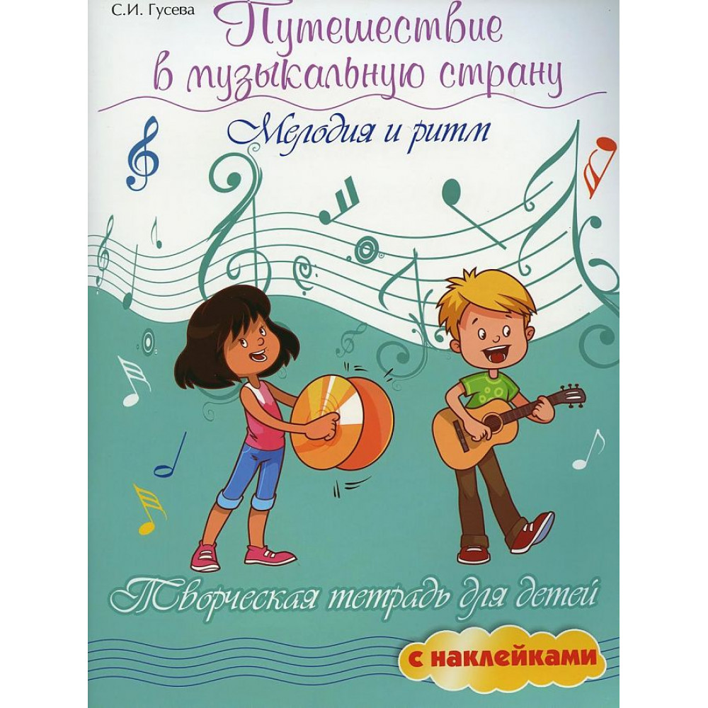 Гусева С. Путешествие в музыкальную страну. Мелодия и ритм, издательство "Феникс"
