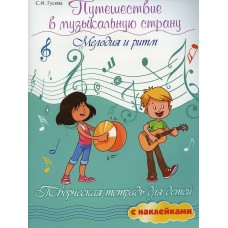 Гусева С. Путешествие в музыкальную страну. Мелодия и ритм, издательство "Феникс"