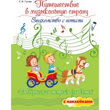 Гусева С. Путешествие в музыкальную страну. Знакомство с нотами, издательство "Феникс"