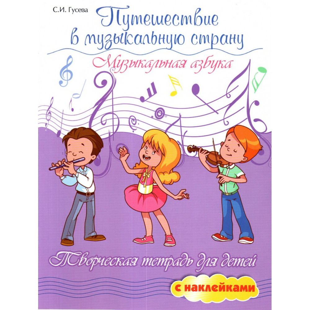 Гусева С. Путешествие в музыкальную страну. Музыкальная азбука, издательство "Феникс"