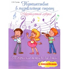 Гусева С. Путешествие в музыкальную страну. Музыкальная азбука, издательство "Феникс"