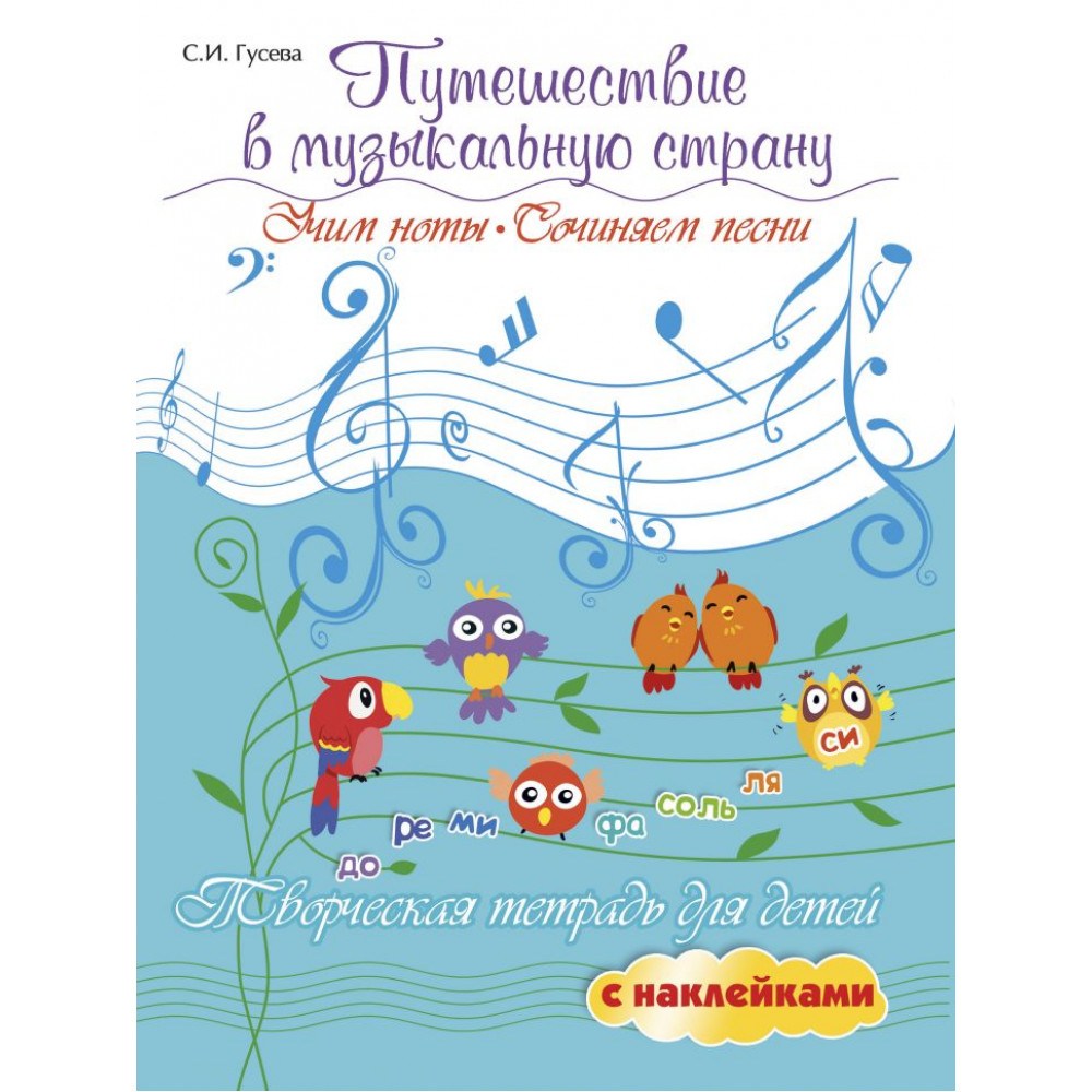 Гусева С. Путешествие в музыкальную страну. Учим ноты, сочиняем песни, издательство "Феникс"