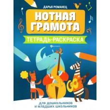 Романец Д. Нотная грамота. Тетрадь-раскраска для дошкольников, издательство "Феникс"