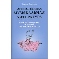 Вилинская Т. Отечественная муз.литература для хореографических отделений ДШИ, издательство "Феникс"