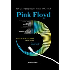 Маббетт Э. Pink Floyd: полный путеводитель по песням и альбомам, издательство "Феникс"