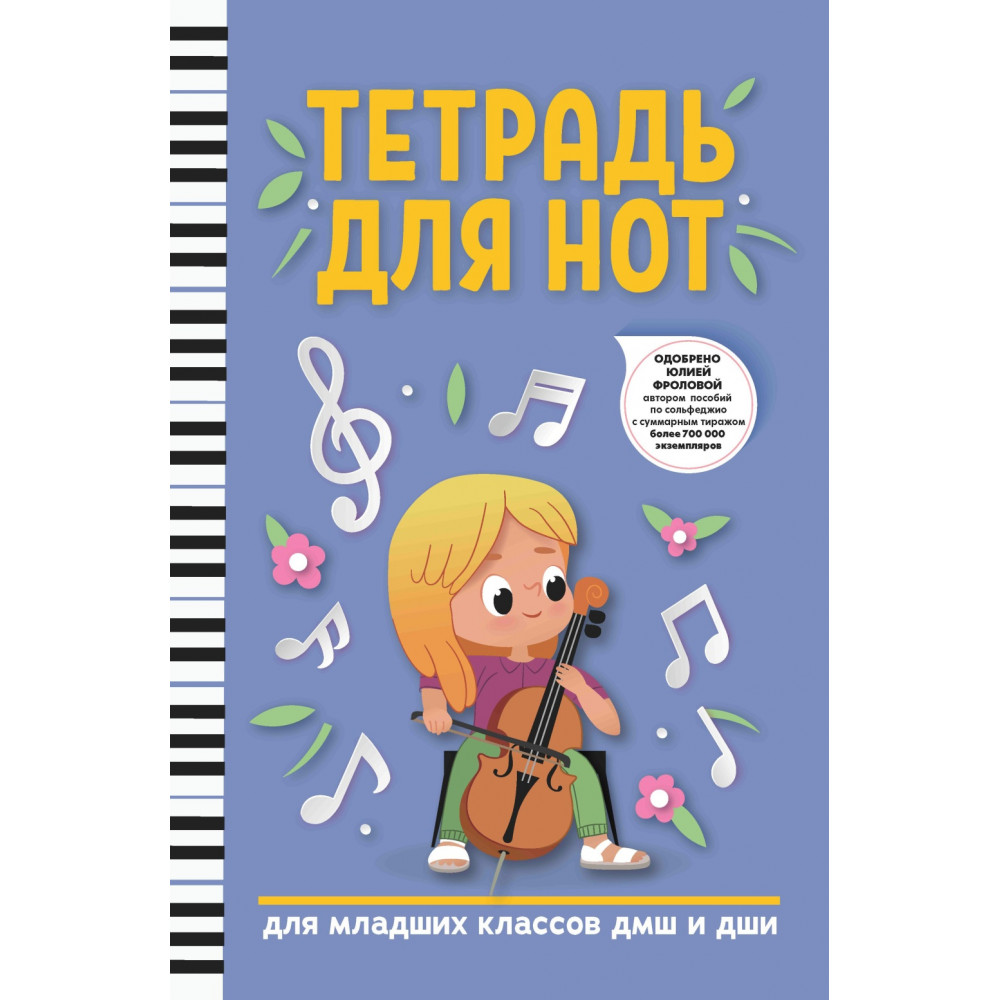 Тетрадь для нот для младших классов ДМШ и ДШИ, (виолончель, голубой цвет), издательство "Феникс"