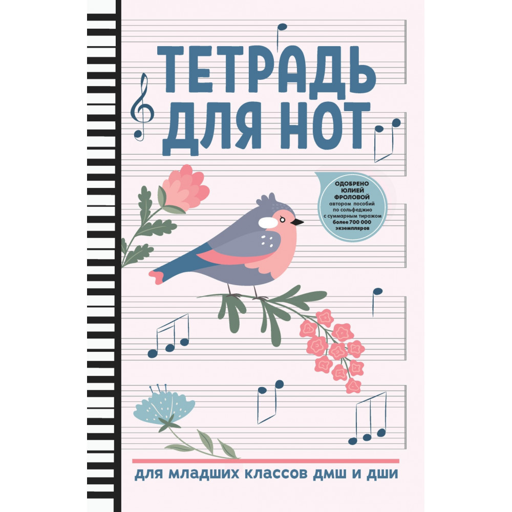 Тетрадь для нот для младших классов ДМШ и ДШИ, (птица, белый цвет), издательство "Феникс"