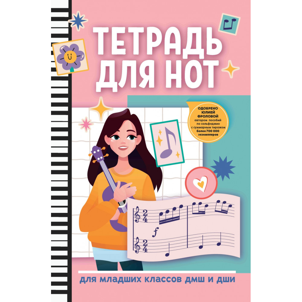 Тетрадь для нот для младших классов ДМШ и ДШИ, (девочка с гитарой, розовый), издательство "Феникс"