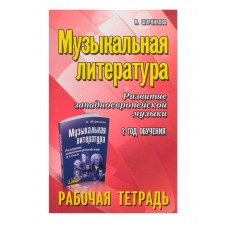 Шорникова М. Музыкальная литература. 2 год. Рабочая тетрадь, издательство "Феникс"