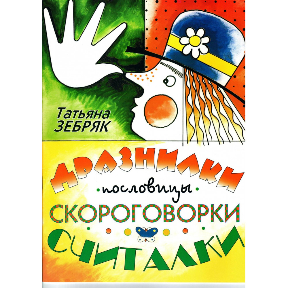 9785901980255 Зебряк Т. Дразнилки, пословицы, скороговорки, считалки, издательство "Кифара"