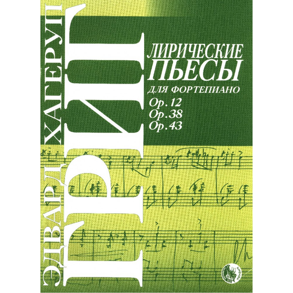 9785901980545 Григ Э. Лирические пьесы, издательство "Кифара"