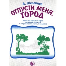 9785901980583 Шелепнев А. Отпусти меня, город, издательство "Кифара"