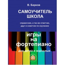 97859438815-9-6 Барков В. Самоучитель школа игры на фортепиано, Издательский дом В.Катанского