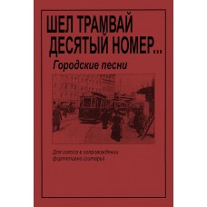 Шел трамвай десятый номер… Городские песни. Для голоса и гитары (ф-но), издательство "Композитор"