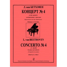 Бетховен Л. Концерт No 4 Соль мажор для фортепиано с оркестром, издательство "Композитор"