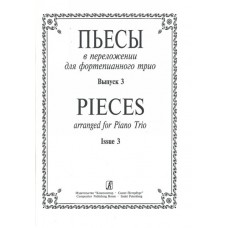 Пьесы в переложении для фортепианного трио. Вып. 3. Клавир и партии, издательство «Композитор»