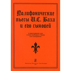 Полифонические пьесы И. С. Баха и его сыновей в переложении для баяна, издательство "Композитор"