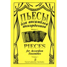 Пьесы для ансамбля аккордеонов. Выпуск 1. Составитель С.Лихачев, "Композитор"