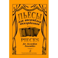 Пьесы для ансамбля аккордеонов. Выпуск 2. Составитель С.Лихачев, "Композитор"