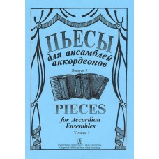 Пьесы для ансамбля аккордеонов. Выпуск 3. Составитель С.Лихачев, "Композитор"