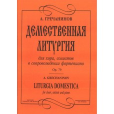 Гречанинов А. Демественная литургия, издательство «Композитор»