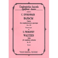 Прокофьев С. Вальсы. Партитура, издательство «Композитор»