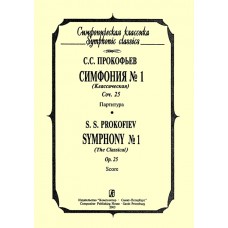 Прокофьев С. Симфония №1 "Классическая". Партитура, издательство «Композитор»
