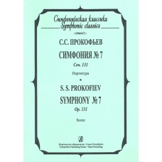 Прокофьев С. Симфония №7. Партитура, издательство «Композитор»