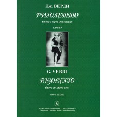 Верди Дж. Риголетто. Опера в трёх действиях. Клавир, издательство "Композитор"