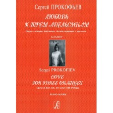 Прокофьев С. Любовь к трем апельсинам. Опера. Клавир, издательство «Композитор»