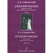 Чайковский П. Евгений Онегин. Клавир, Издательство «Композитор»