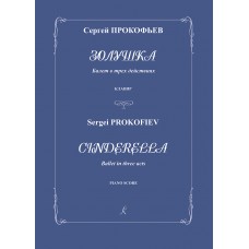 Прокофьев C. Золушка. Балет в трех действиях. Соч. 87. Клавир, издательство "Композитор"