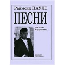 Паулс Р. Песни для голоса и фортепиано, издательство «Композитор»