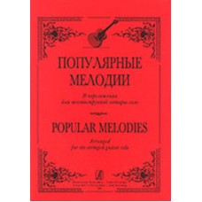 Ильин С. Популярные мелодии в переложении для 6-струнной гитары соло, издательство «Композитор»