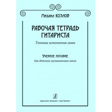 Козлов М. Рабочая тетрадь гитариста. Техника исполнения гамм, издательство "Композитор"