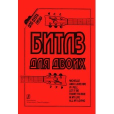 Бровко В. Битлз для двоих. Переложение для двух гитар, издательство «Композитор» 