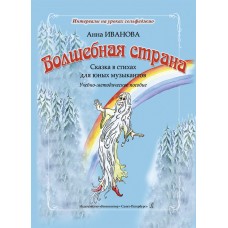 Иванова А. Волшебная страна. Сказка в стихах для юных музыкантов, издательство "Композитор"