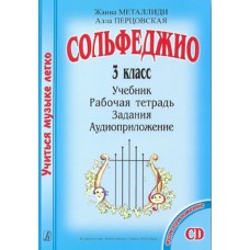 Металлиди Ж., Перцовская А. «Учиться музыке легко». 3 класс. Комплект ученика, издат. "Композитор"