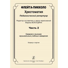 Флейта-пикколо. Хрестоматия. Часть 2. Клавир и партия, издательство "Композитор"