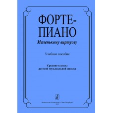 Фортепиано маленькому виртуозу. Учебное пособие, издательство "Композитор"