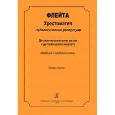 Ерышева-Малиновская Е. Флейта. Хрестоматия. Клавир и партии, издательство "Композитор"